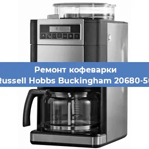 Замена | Ремонт редуктора на кофемашине Russell Hobbs Buckingham 20680-56 в Ижевске